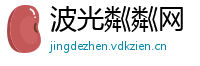 波光粼粼网